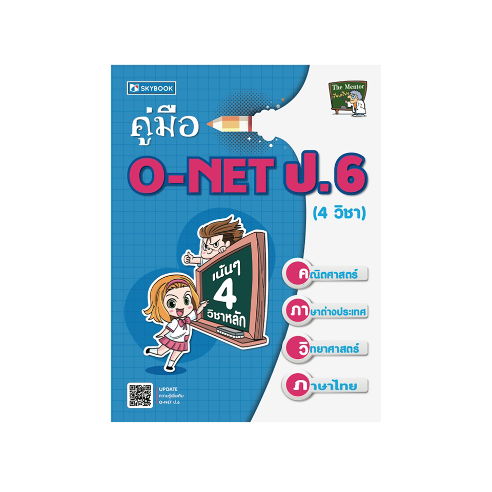 คู่มือ O-NET ป.6 (4 วิชา)”