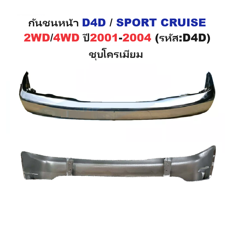กันชนหน้า TOYOTA D4D(ดีโฟร์ดี)/SPORT CRUISE(สปอร์ต ครุยเซอร์) 2WD/4WD ปี2001-2004 (รหัส:D4D) -กรุณาเลือกแบบ-