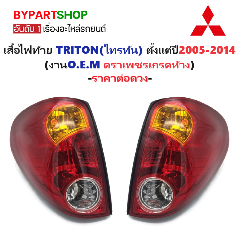 ไฟท้าย MITSUBISHI TRITON(ไทรทัน) ปี2005-2014 (งานO.E.M ตราเพชรเกรดห้าง) -ราคาต่อดวง-