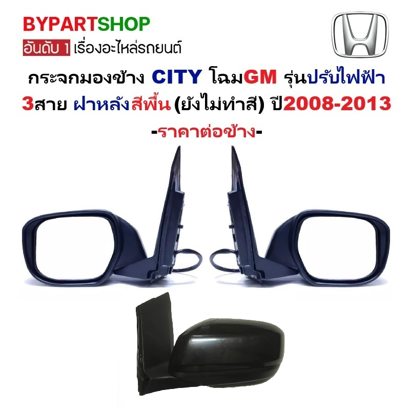 กระจกมองข้าง HONDA CITY(ซิตี้) โฉมGM รุ่นปรับไฟฟ้า 3สาย ฝาหลังสีพื้น(ไม่ทำสี) ปี2008-2013 -ราคาต่อข้าง-