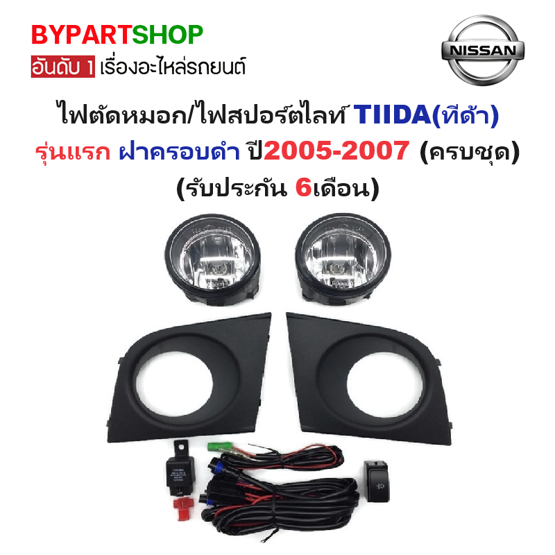 ไฟตัดหมอก/ไฟสปอร์ตไลท์ NISSAN TIIDA(ทีด้า) รุ่นแรก ฝาครอบดำ ปี2005-2007 (ครบชุด) (รับประกัน 6เดือน) (NS073)