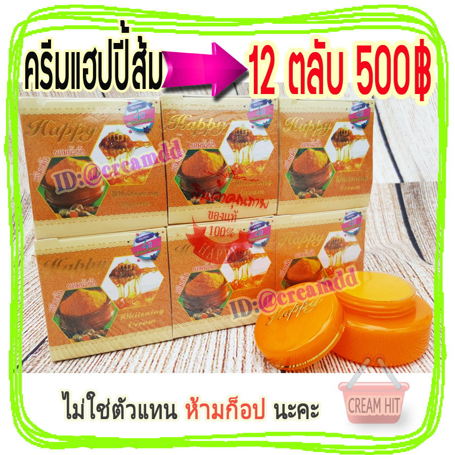ครีมขมิ้นผสมน้ำผึ้ง 12 ตลับ Happy ครีมแก้สิว ครีมหน้าใส ครีมแฮปปี้กล่องสีส้ม เนื้อขมิ้นแท้ ขายส่งถูก Whitening Cream