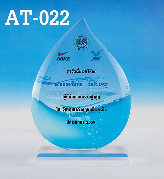 Code: AT-022 โล่อะคริลิค ความสูงตัวโล่ 6 -9 นิ้ว ความหนาอะคริลิค 15 มม. พร้อมเลเซอร์ข้อความและโลโก้ ลงสีได้ไม่เกิน 2 สี ***ราคาเริ่มต้นที่ 640 บาท (เมื่อสั่งซื้อที่ 5 ชิ้น)***
