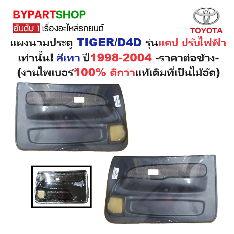 แผงนวมประตูรถยนต์ TOYOTA TIGER(ไทเกอร์)/D4D(ดีโฟร์ดี) รุ่นแคป ปรับไฟฟ้า เท่านั้น สีเทา ปี1998-2004 -ราคาต่อข้าง-