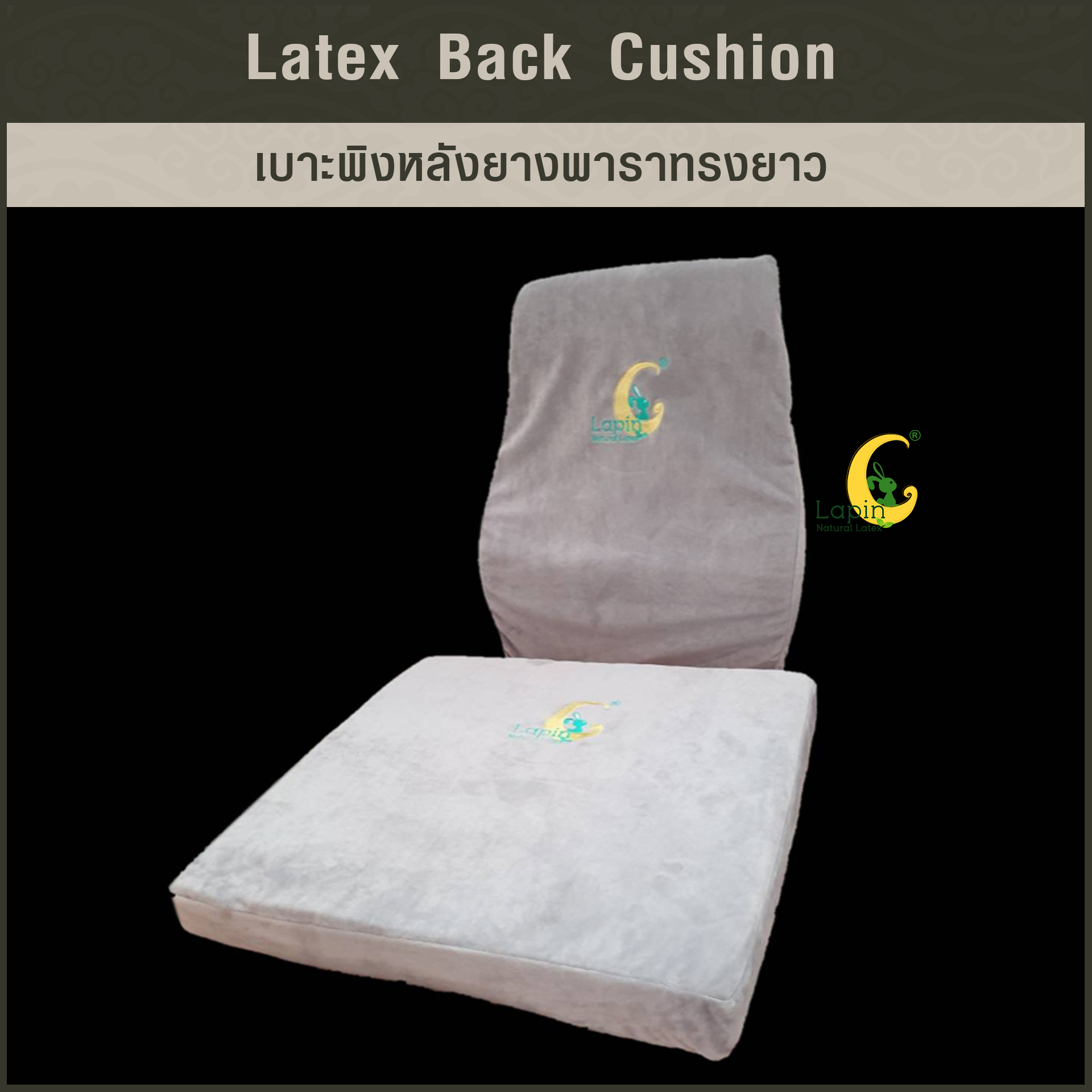 เบาะพิงหลังยางพาราทรงยาวแท้ Latex Back Cushion*สีเทาปัก Lapin (Limited Edition)