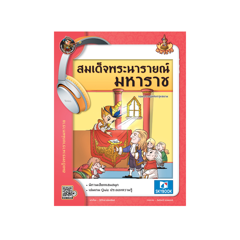 สมเด็จพระนารายณ์มหาราช (นิทานเสียง)