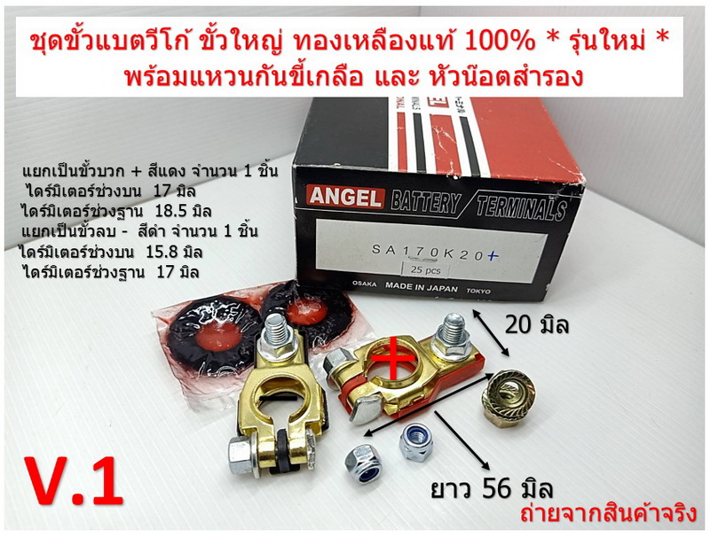 ชุดขั้วแบตวีโก้ ขั้วใหญ่ ทองเหลืองแท้ 100% * รุ่นใหม่ * พร้อมแหวนกันขี้เกลือ และ หัวน๊อตสำรอง Vigo Battery Terminal V.1