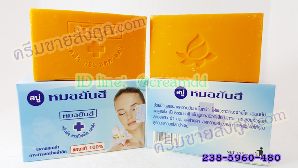 สบู่หมอยันฮี ของแท้ กล่องฟ้า ก้อนใหญ่ 135 กรัม สูตรดั้งเดิม กล่องสีฟ้าเนื้อสบู่สีส้ม ก้อนใหญ่