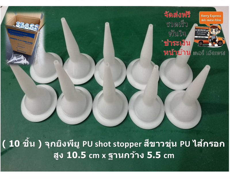 ( 10 ชิ้น ) จุกยิงพียู PU shot stopper สีขาวขุ่น PU ไส้กรอก สูง 10.5 cm x ฐานกว้าง 5.5 cm