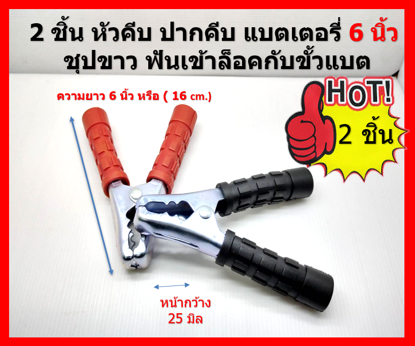 2 ชิ้น หัวคีบ ปากคีบแบตเตอรี่ 6 นิ้ว ชุปขาว ฟันเข้าล็อคกับขั้วแบต สีแดง 1 ชิ้น และ สีดำ 1 ชิ้น แถมหางปลากลม และ สกรู