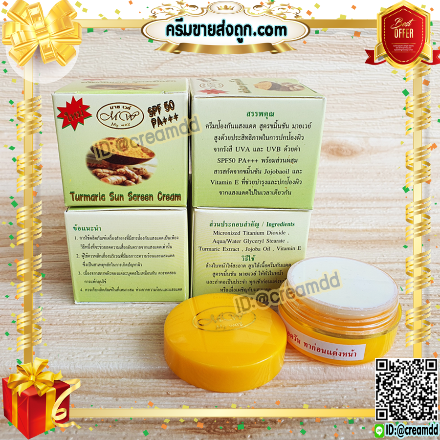 ครีมขมิ้น มายเวย์ กล่องสีเขียว เดย์ครีม ครีมขมิ้นชัน กล่องเขียว ตลับสีเหลือง ของแท้ ขายส่ง SPF50 PA+++