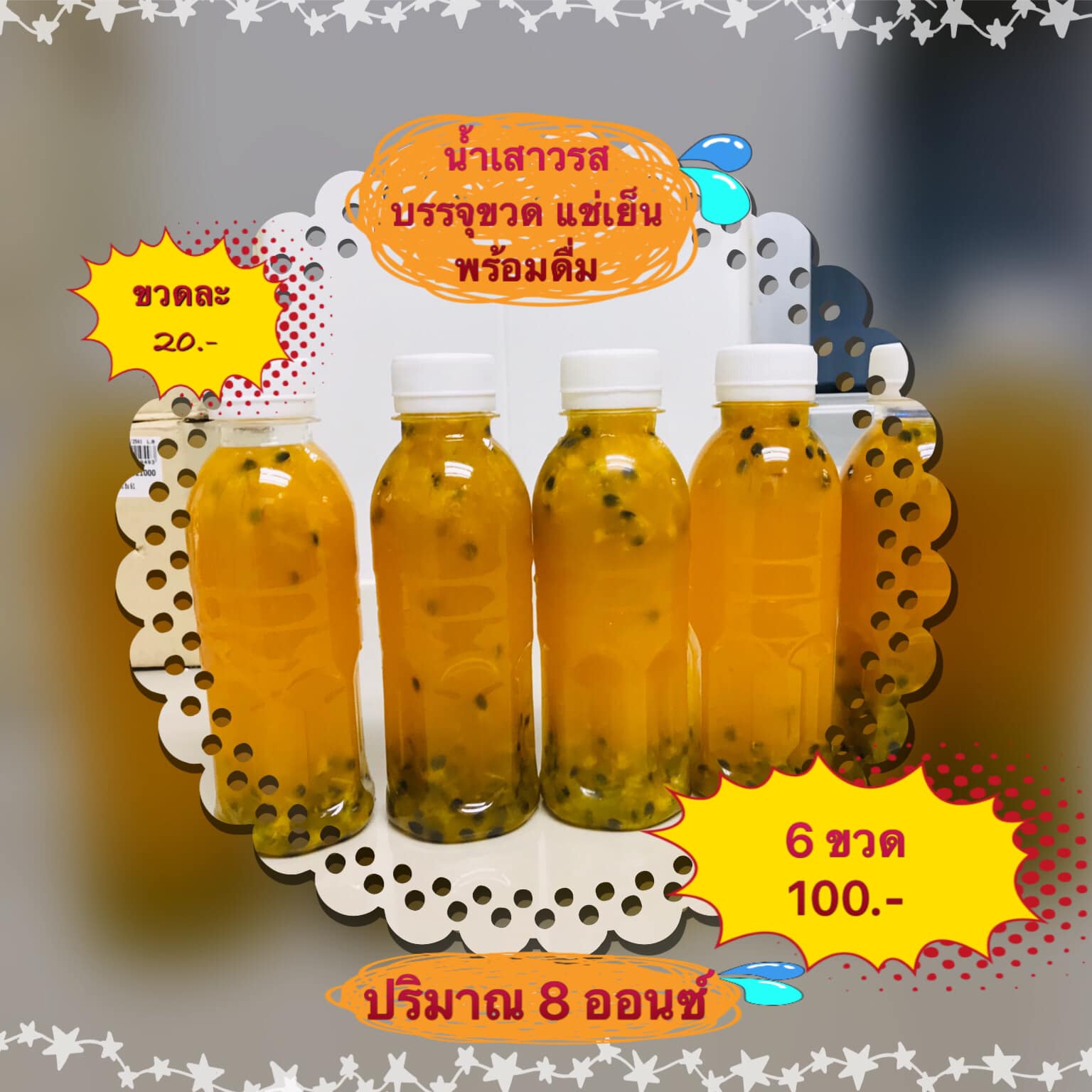 น้ำเสาวรสสด บรรจุขวดพร้อมดื่ม
