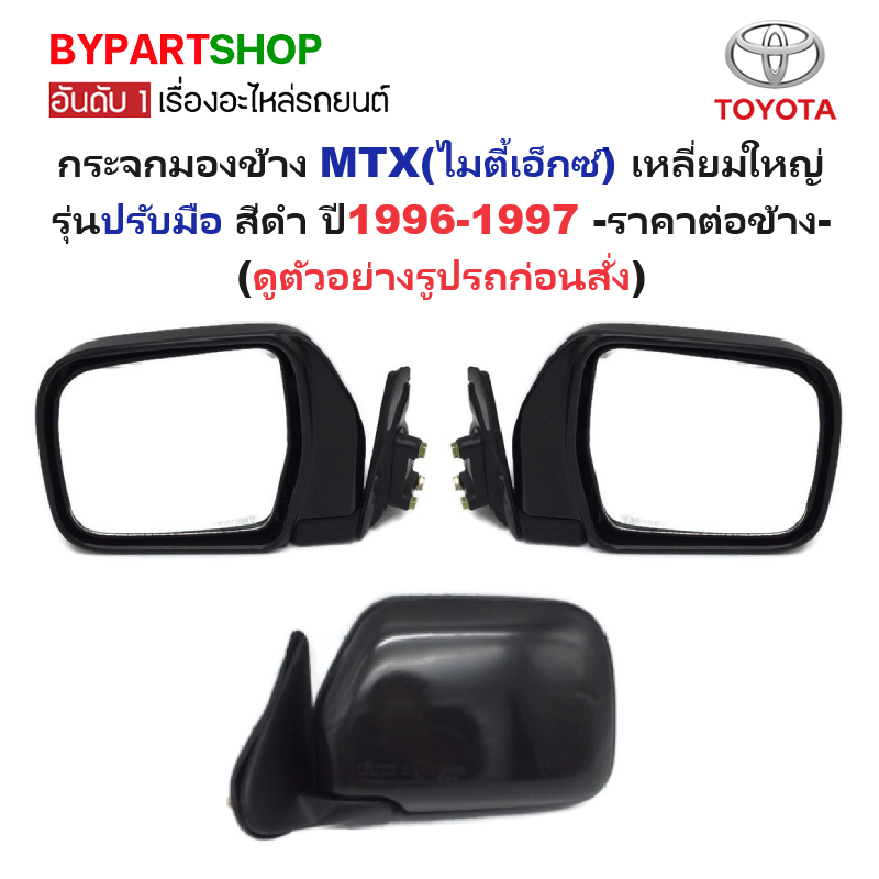 กระจกมองข้าง TOYOTA MTX(ไมตี้เอ็กซ์)/(ไมร์ตี้พลัส) เหลี่ยมใหญ่ รุ่นปรับมือ สีดำ(งานไม่ทำสี) ปี1996-1997 -ราคาต่อข้าง-