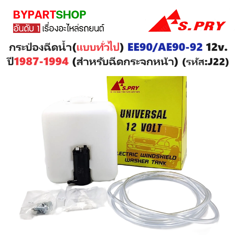 กระป๋องฉีดน้ำฝน/หม้อฉีดน้ำฝน(แบบทั่วไป) COROLLA EE90/AE90-92 โฉมโดเรม่อน 12v. ปี1987-1194 (รหัส : J22)