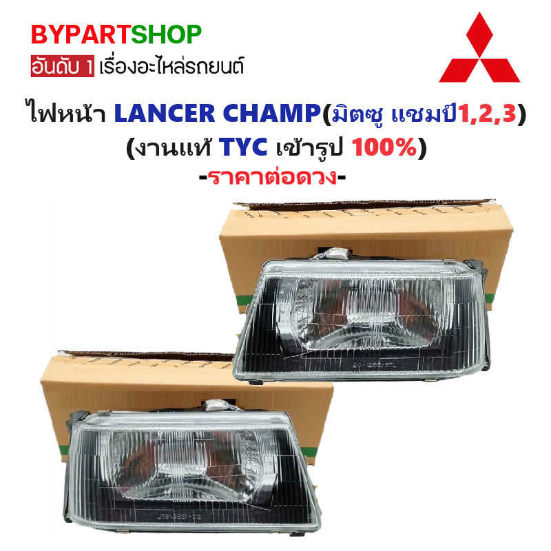 ไฟหน้า MITSUBISHI LANCER CHAMP(มิตซู แชมป์1/2/3) (งานแท้ TYC) -ราคาต่อดวง-