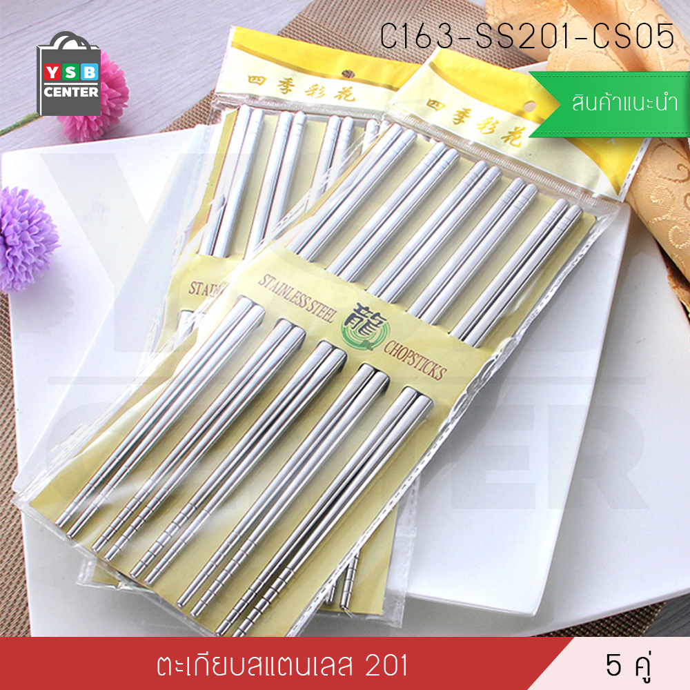 ตะเกียบ ชุดตะเกียบแสตนเลส ยาว 23 cm. 5 คู่ C163-SS201-CS05