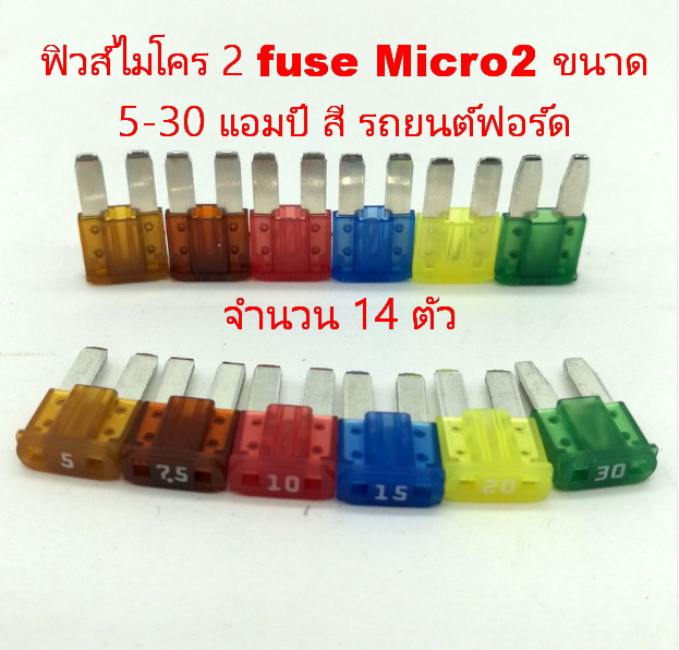 14 ตัว ฟิวส์ไมโคร 2 ขนาด 5-30 แอมป์ Fuse Micro 2 สำหรับ รถยนต์ฟอร์ด แถม ปากคีบฟิวส์ สีเหลือง หรือ สีขาว