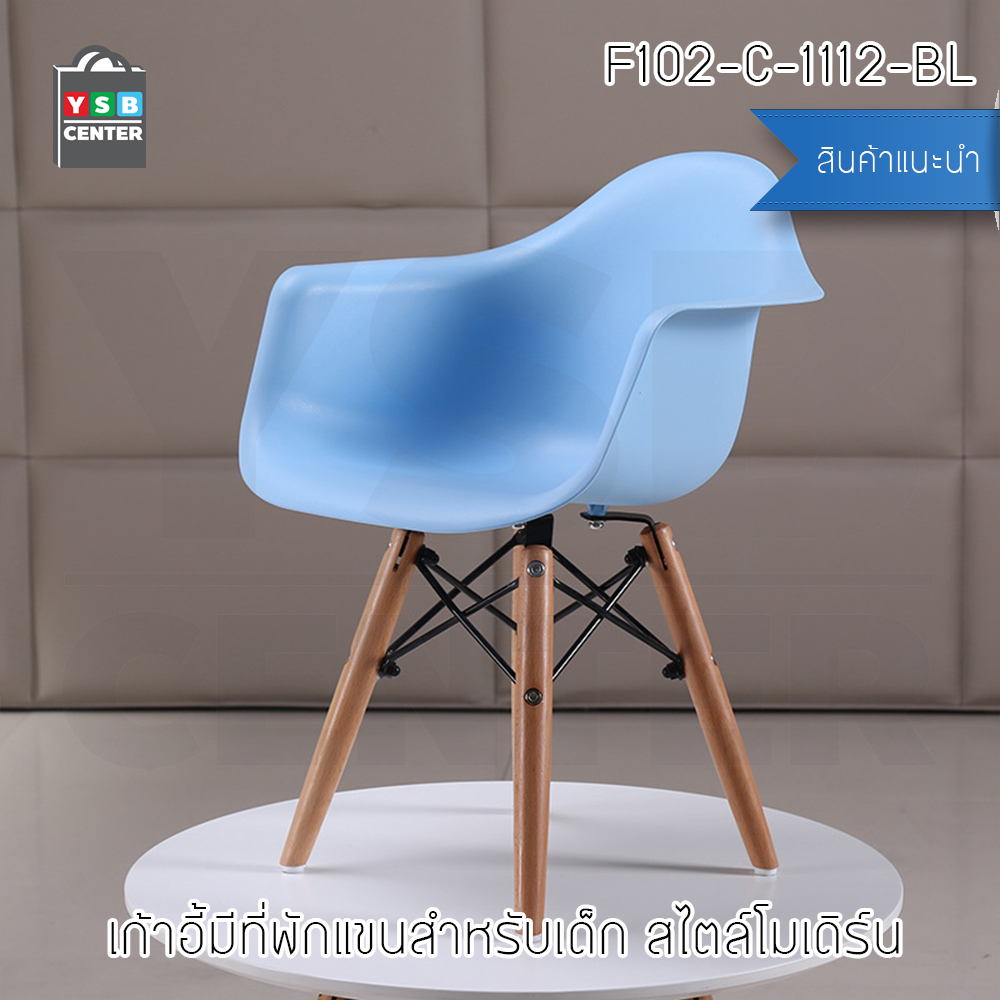 เก้าอี้ ที่นั่งพลาสติกมีที่พักแขนสไตล์โมเดิร์น ขาไม้บีช (สำหรับเด็ก) ขนาด 57x30x40 cm. รุ่น F98 - F103