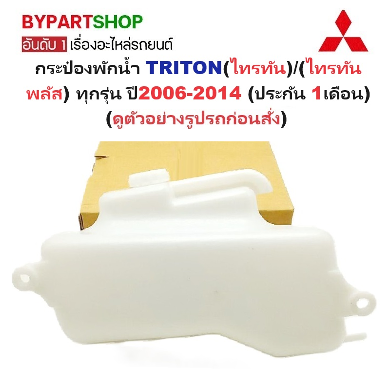 กระป๋องพักน้ำรถ/กระปุกพักน้ำ MITSUBISHI TRITON(ไทรทัน)/(ไทรทันพลัส) ทุกรุ่น ปี2006-2014 (รับประกัน 1เดือน)