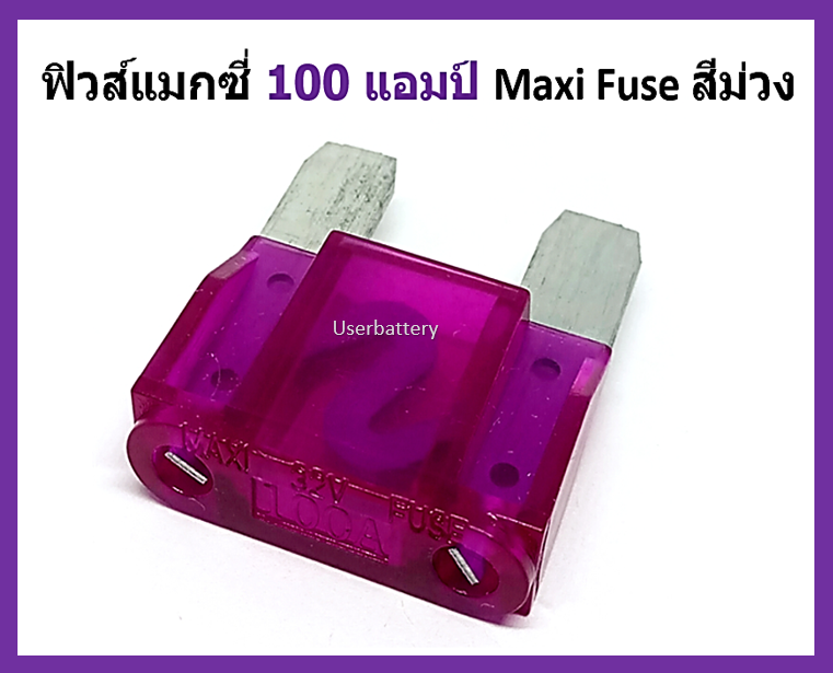 ฟิวส์แมกซี่ 100 แอมป์ Maxi Fuse สีม่วง