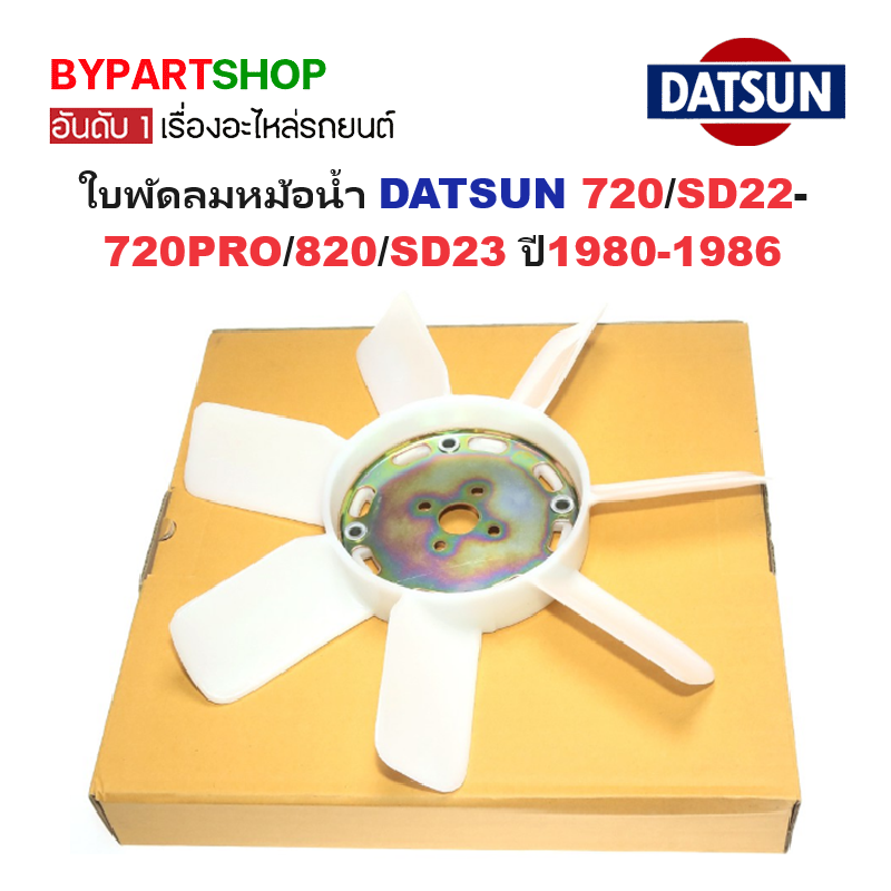 ใบพัดลมหม้อน้ำ DATSUN(ดัทสัน) 720/SD22-720PRO/820/SD23 ปี1980-1986 (รหัส:720RX)