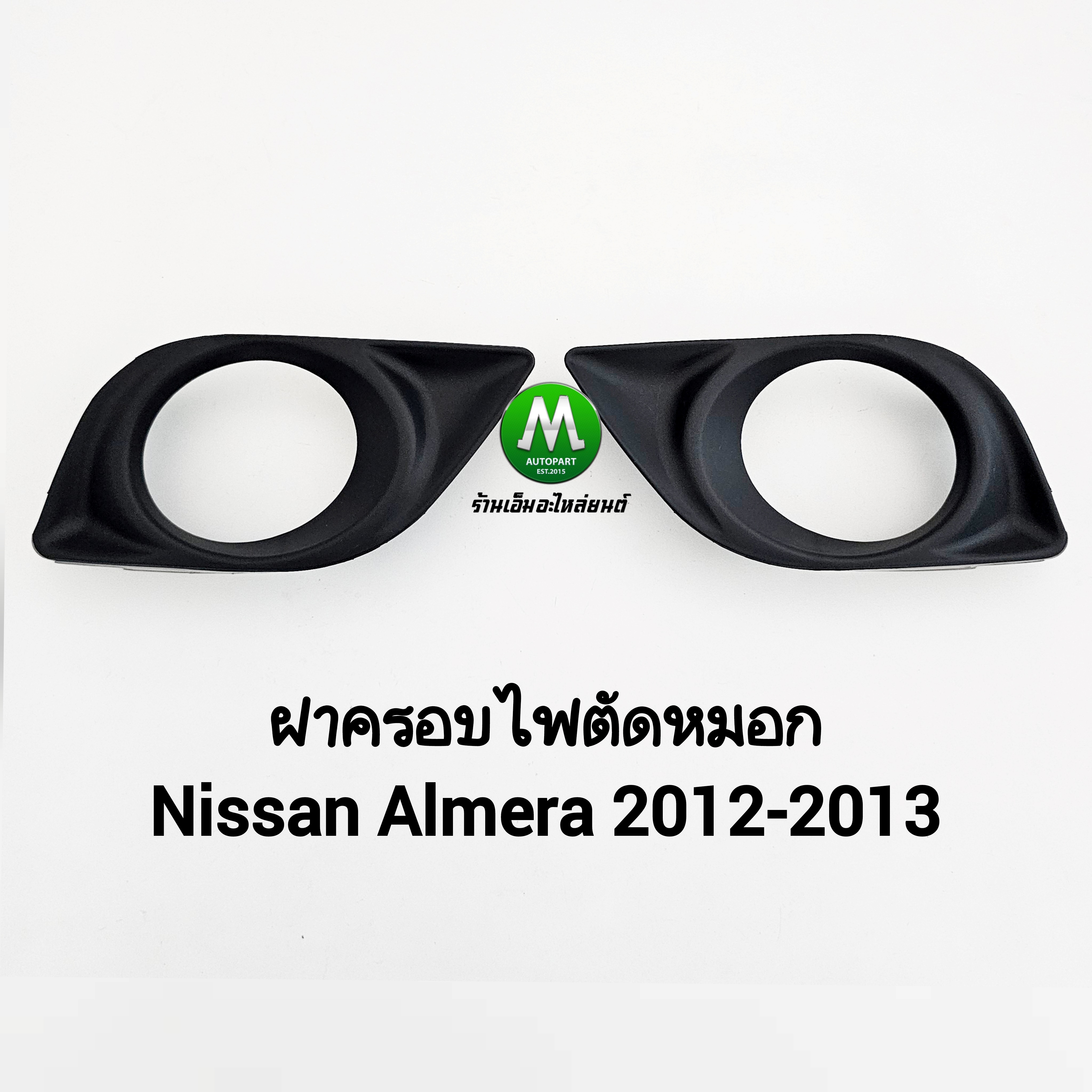 ฝาครอบไฟตัดหมอก NISSAN ALMERA 2012 2013 นิสสัน อัลเมร่า 1 คู่ ซ้าย ขวา ฝาครอบ กรอบ เบ้าไฟ
