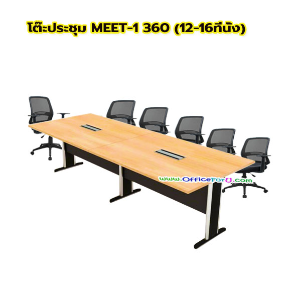 โต๊ะประชุมไม้ขาเหล็ก MEET-1 ( 8-16ที่นั่ง)