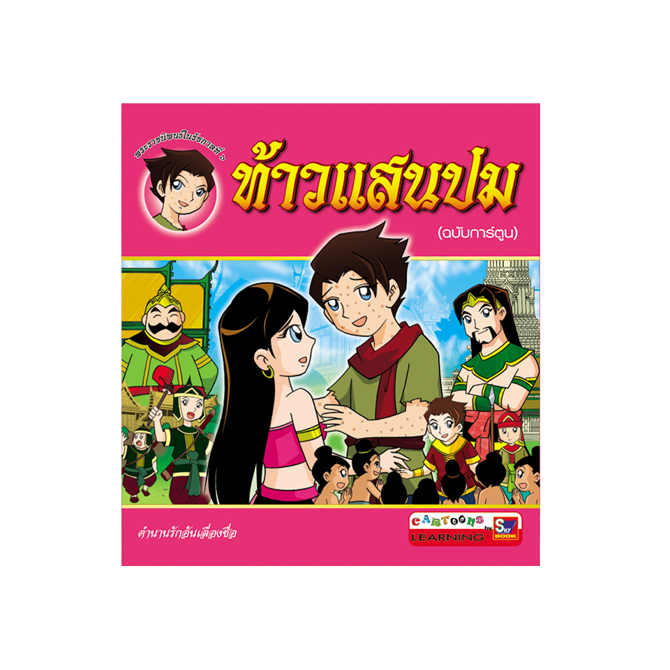 ท้าวแสนปม (ฉบับการ์ตูน)
