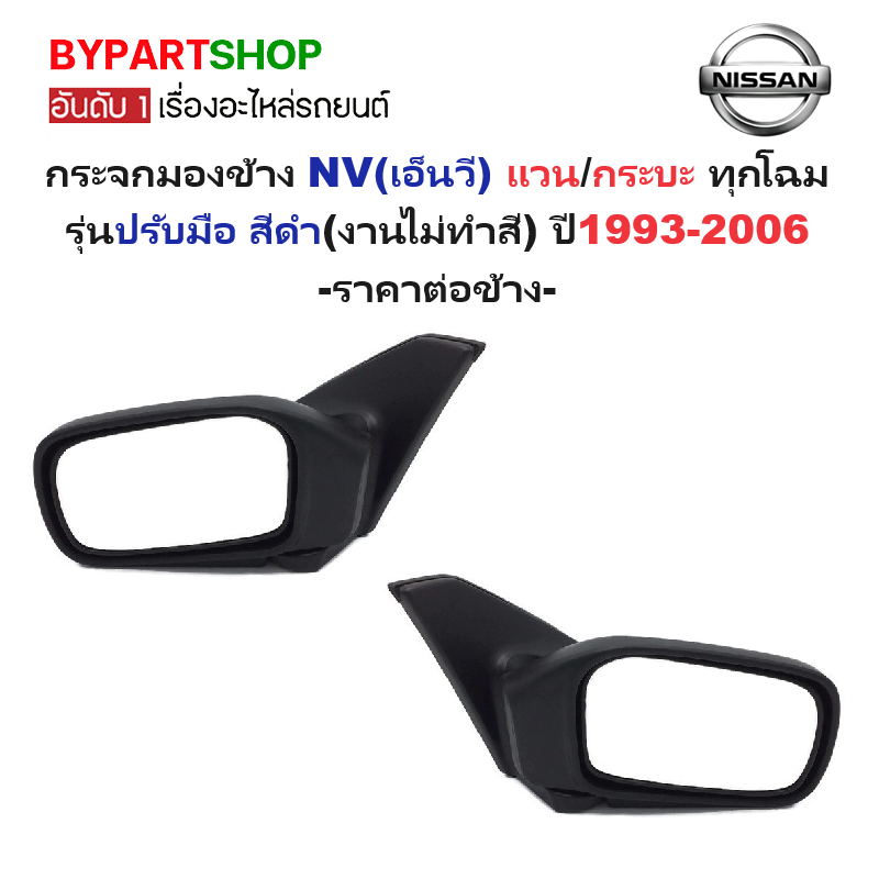 กระจกมองข้าง NISSAN NV(เอ็นวี) ทุกโฉม รุ่นปรับมือ สีดำ(งานไม่ทำสี) ปี1993-2006 -ราคาต่อข้าง-
