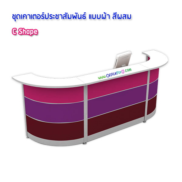 โต๊ะเคาน์เตอร์ C shape (รูป C) แบบผ้า สีผสม