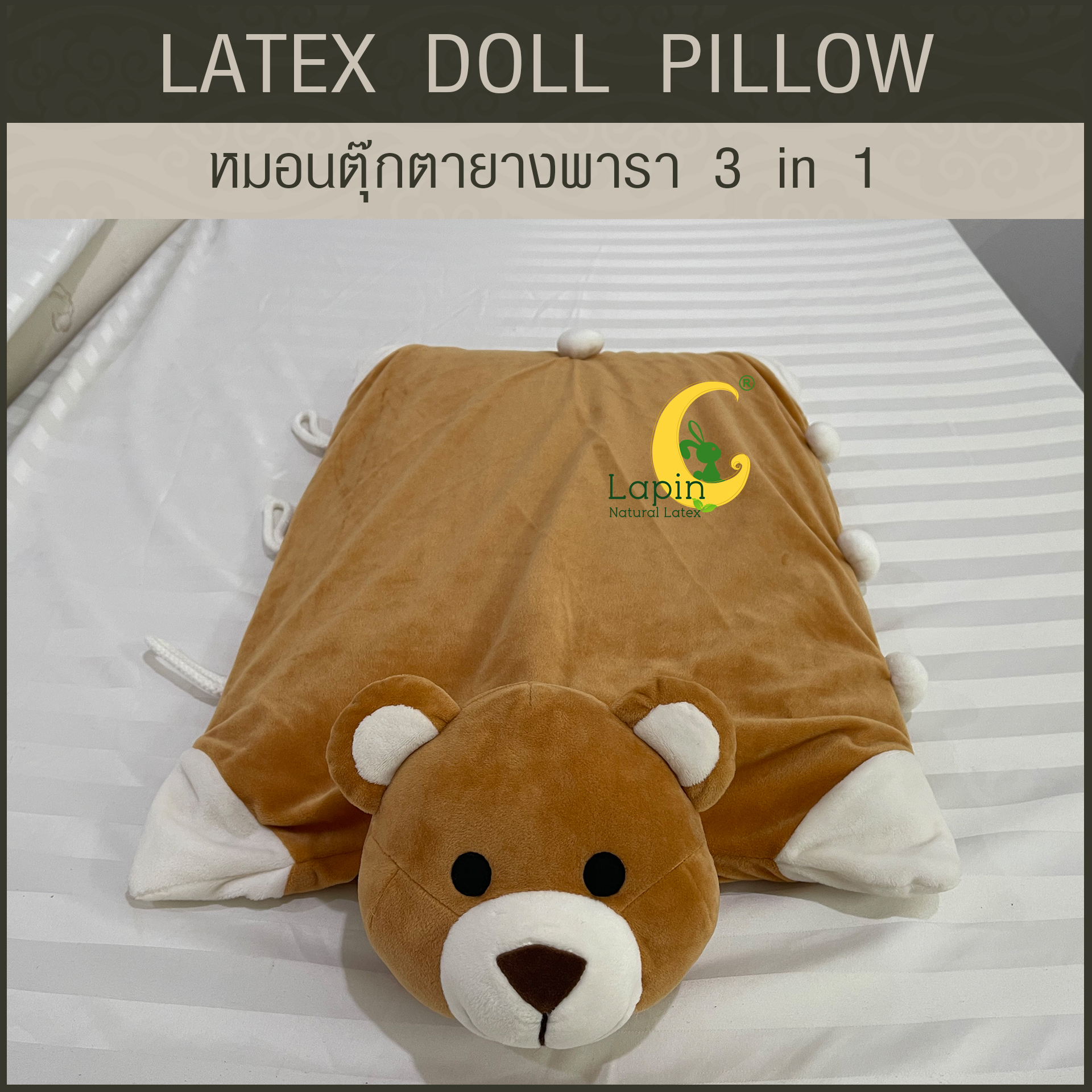 หมอนตุ๊กตายางพารา (หมีน้ำตาล)