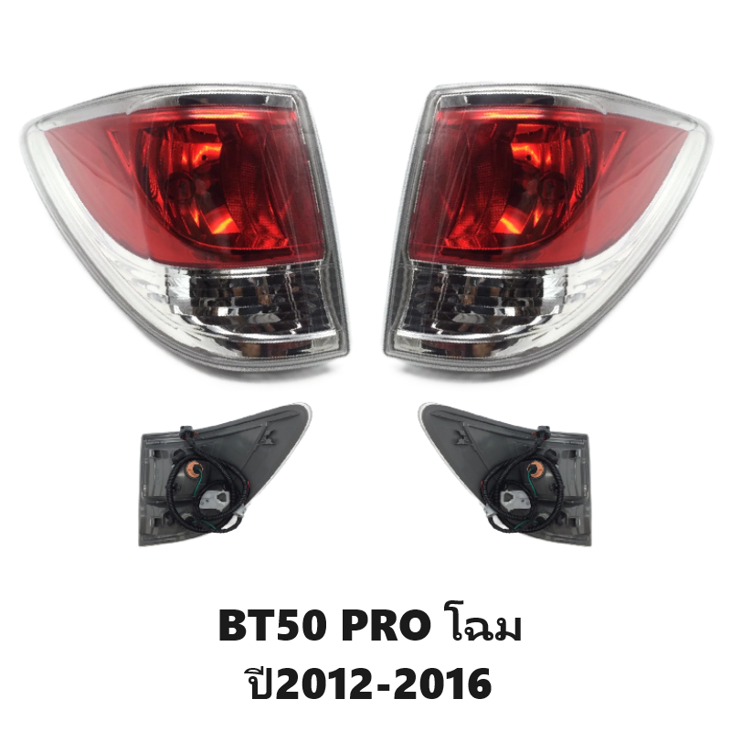 ไฟท้าย MAZDA BT50 PRO(บีที50 โปร) พร้อมขั้วไฟ โฉมแรก ปี2012-2015 (งานแท้ TYC) -ราคาต่อดวง-