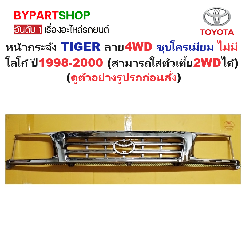 หน้ากระจัง TOYOTA TIGER(ไทเกอร์) ลาย 4WD ชุบโครเมียม ไม่มีโลโก้ ปี1998-2000 (รหัส:TIGER'98 4WD-ชุบ)