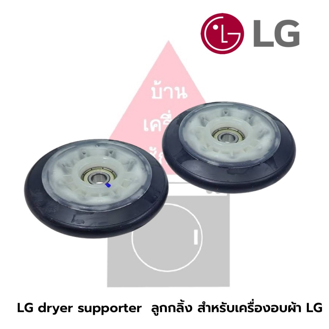 LG dryer supporter ลูกกลิ้ง สำหรับเครื่องอบผ้า LG รุ่น RV1329AN7S , RC9066A3F , RC9011A1, RV10VHP2B (1 ชุดได้ 2 ลูก)
