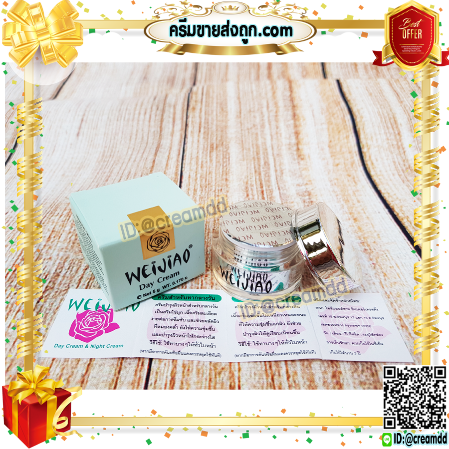 ครีมเหว่ยเจียว Weijiao มีอย. สูตรกลางวัน 5กรัม ครีมไข่มุก สีครีม ของแท้ ราคาส่ง