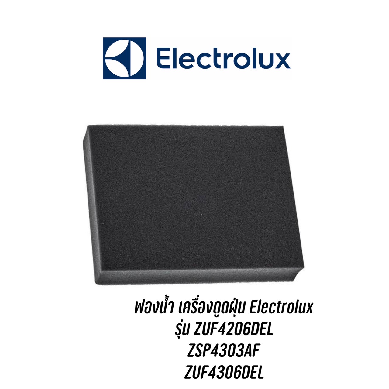 ฟองน้ำสำหรับเครื่องดูดฝุ่น Electrolux ฟองน้ำสำหรับเครื่องดูดฝุ่น Electrolux รุ่น ZUF4206DEL / ZSP4303AF / ZUF4306DEL (กว้าง 12 CM ยาว 15.5 CM หนา 2.5 CM )