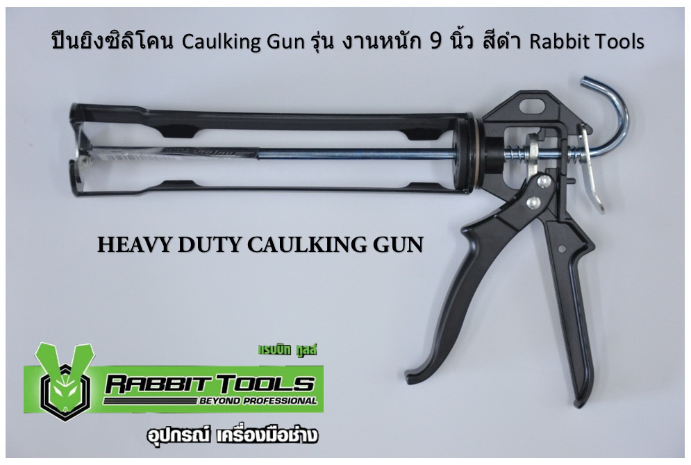 ปืนยิงซิลิโคน ( Caulking Gun ) รุ่น งานหนัก 9 นิ้ว สีดำ Rabbit Tools