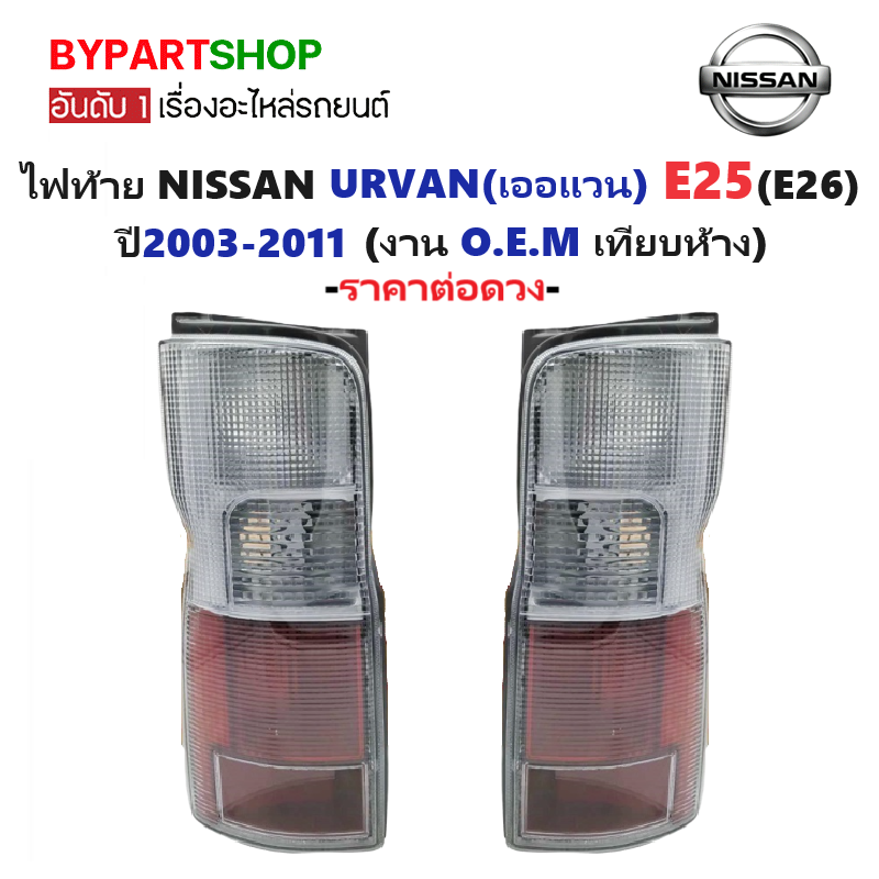 ไฟท้าย NISSAN URVAN(เออแวน) E25/E26 ปี2003-2011 (งาน O.E.M เทียบห้าง) -ราคาต่อดวง-