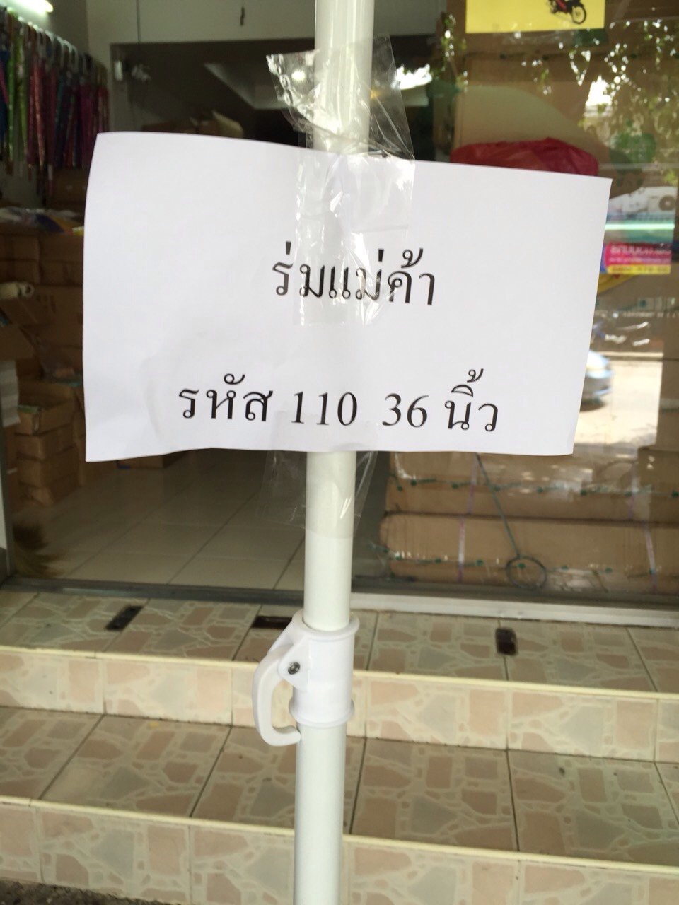 ร่มสนาม รหัส 110 36 นิ้ว