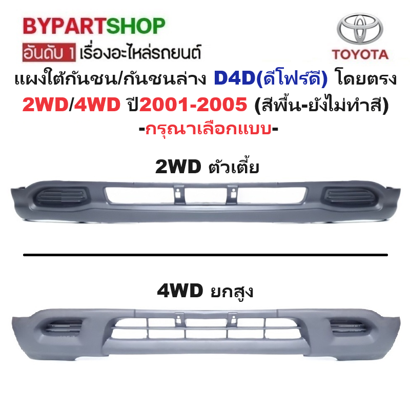 แผงใต้กันชนหน้า/กันชนตัวล่าง TOYOTA D4D(ดีโฟร์ดี) 2WD/4WD ปี2001-2005 (ยังไม่ทำสี) -กรุณาเลือกแบบ-