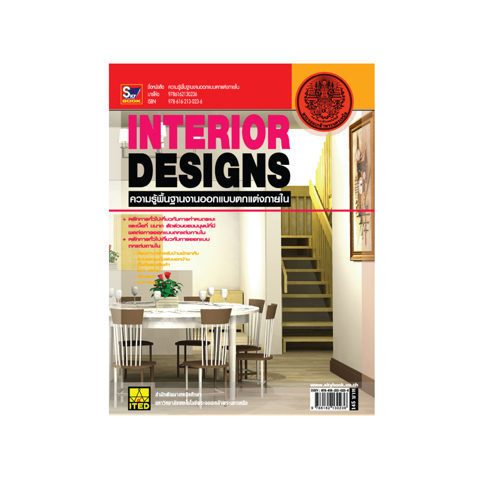 ความรู้พื้นฐานงานออกแบบตกแต่งภายใน INTERIOR DESIGNS