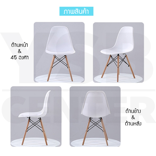 เก้าอี้ ที่นั่งพลาสติกสไตล์โมเดิร์น ขาไม้บีช สีขาว ขนาด 40x46x81 cm.รุ่นYL001