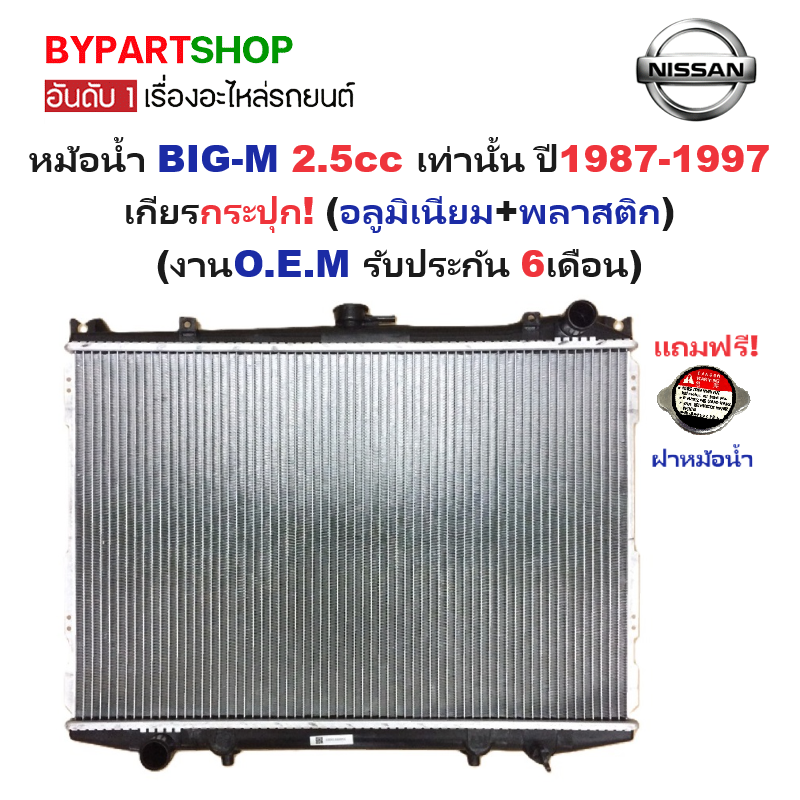 หม้อน้ำ NISSAN BIG-M(บิ๊กเอ็ม) เครื่อง 2.5cc เท่านั้น ปี1987-1997 เกียรกระปุก (ไฟเบอร์+อลูมิเนียม) ประกัน 6เดือน