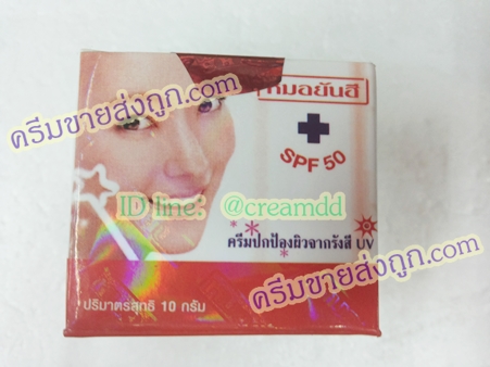 ครีมหมอยันฮี ตลับเดี่ยว สูตรกันแดด SPF50 ของแท้100% ราคาส่งขายถูกสุด