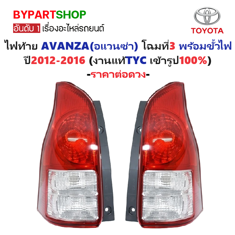 ไฟท้าย TOYOTA AVANZA(อแวนซ่า) โฉมที่3 พร้อมขั้วไฟ ปี2012-2016 (งานแท้ TYC) -ราคาต่อดวง-