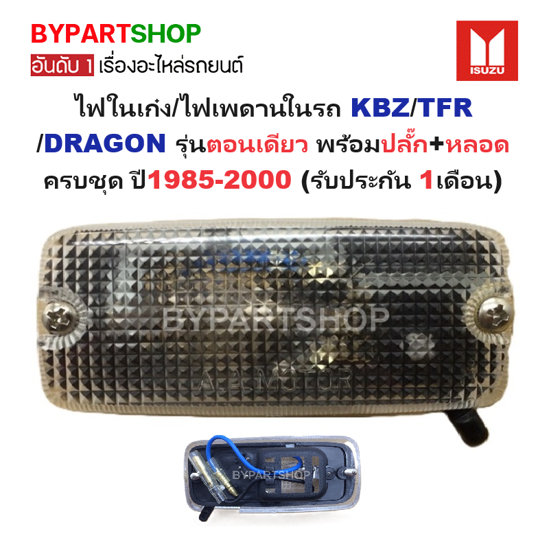 ไฟในเก๋ง/ไฟเพดานในรถ ISUZU KBZ(เคบีแซด)/TFR(มังกร)/DRAGON(ดราก้อน) รุ่นตอนเดียว พร้อมปลั๊ก+หลอด ครบชุด ปี1985-2000 (รับประกัน 1เดือน)