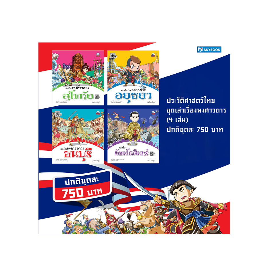 ชุดเล่าเรื่องพงศาวดาร 4 เล่ม