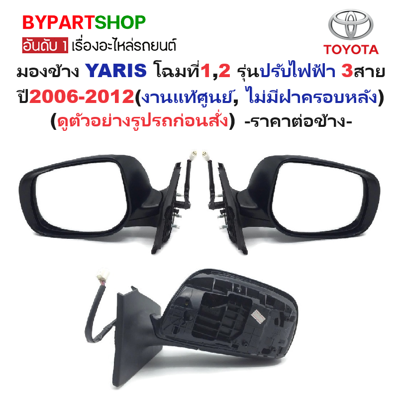 -แท้ศูนย์- กระจกมองข้าง TOYOTA YARIS(ยาริส) โฉมที่1,2 รุ่นปรับไฟฟ้า 3สาย ปี2006-2012 (ไม่มีฝาครอบหลัง) -ราคาต่อข้าง-