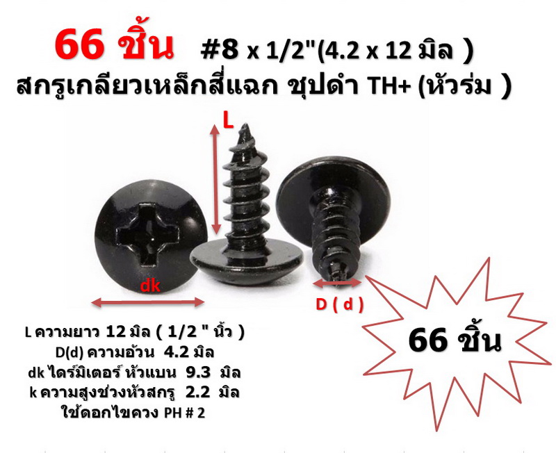66 ชิ้น TH # 8 x 1/2" ( 4.2 x13 มิล ) สกรูเกลียวปล่อยชุปดำ หัวร่มแฉก Truss Head Self Tapping Screw black