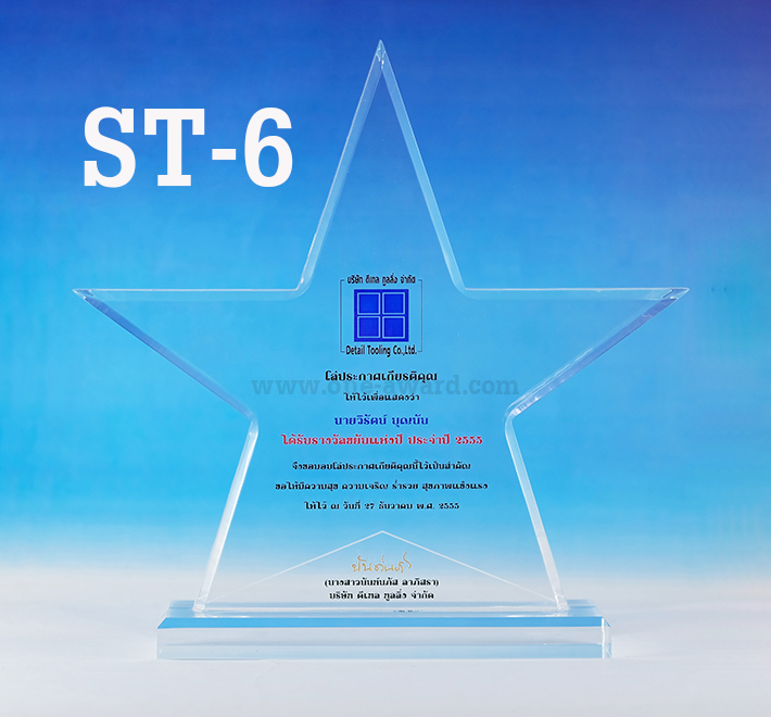 Code: ST- 6 โล่อะคริลิค ความสูงตัวโล่ 6 -8 นิ้ว ความหนาอะคริลิค 15 มม. พร้อมเลเซอร์ข้อความและโลโก้ ลงสีได้ไม่เกิน 2 สี ***ราคาเริ่มต้นที่ 650 บาท***
